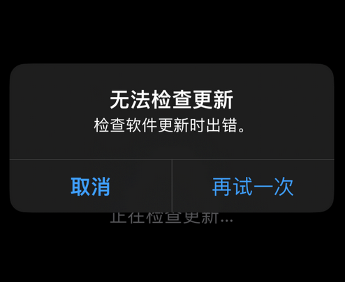 木棠镇苹果售后维修分享iPhone提示无法检查更新怎么办 
